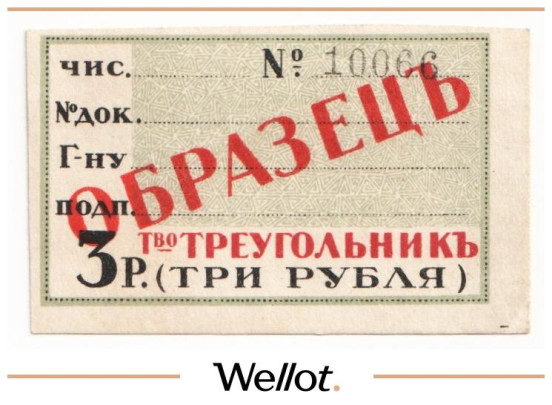 3 Рубля ND (1920е) Россия Северо-Запад Петроград Т-во "Треугольник" Образец AUNC