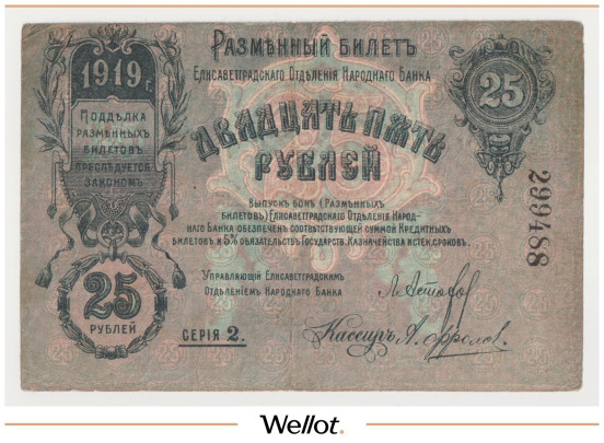 Изображение лота 25 Рублей 1919 Россия Украина Елисаветград Отделение Народного Банка