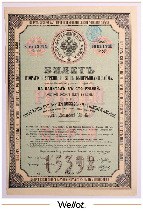 Изображение лота 100 Рублей 1866 Российская Империя Второй Внутренний 5% с Выигрышами Заем