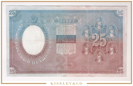 Изображение лота 25 Рублей 1899 Российская Империя