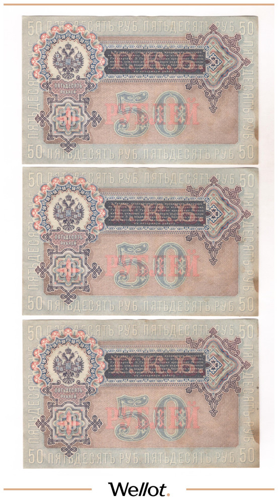 Изображение лота 50 Рублей 1899 Российская Империя 3шт UNC-