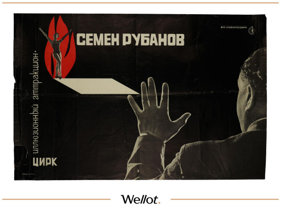 Изображение лота Цирковой Плакат СОЮЗГОСЦИРК Семен Рубанов