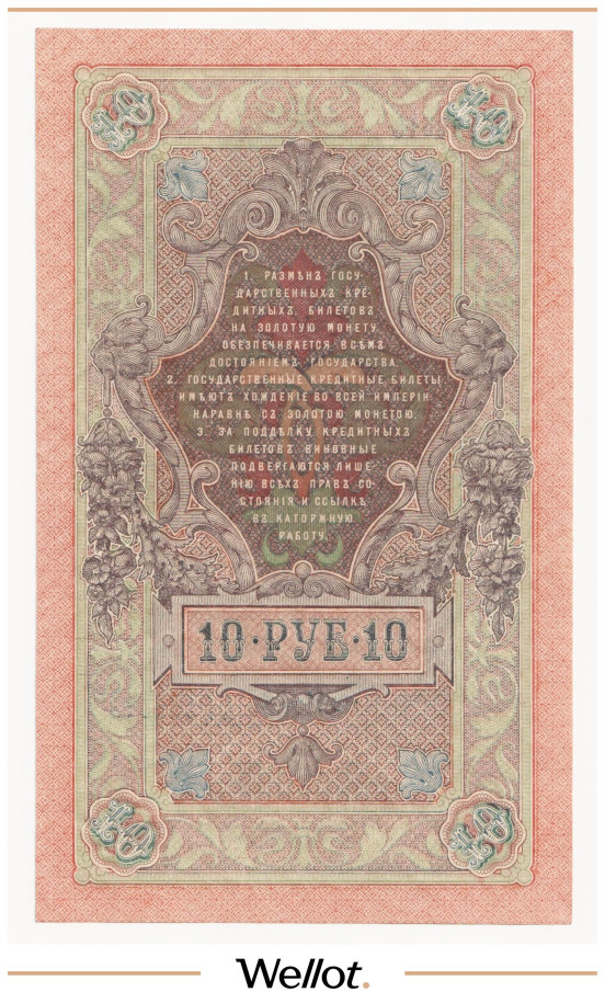 Изображение лота 10 Рублей 1909 Российская Империя AUNC