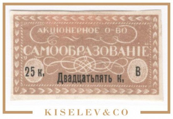 Изображение лота 25 Копеек ND (1920е) Россия Северо-Запад Петроград  Акционерное Общество "Самообразование"