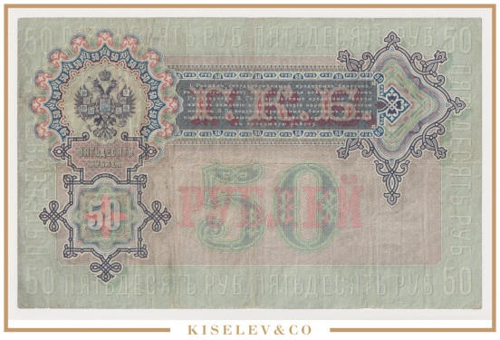 Изображение лота 50 Рублей 1899 Российская Империя