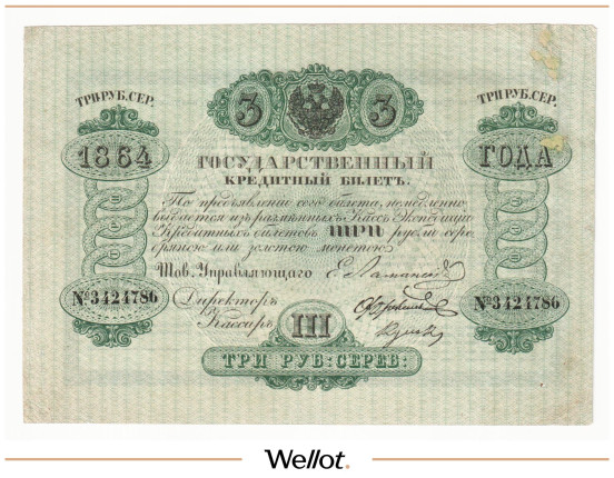 Изображение лота 3 Рубля Серебром 1864 Российская Империя