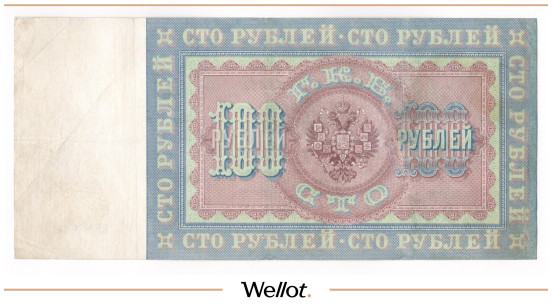 Изображение лота 100 Рублей 1898 (1903) Российская Империя