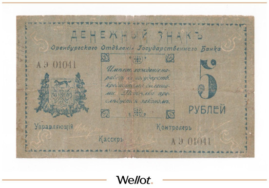 Изображение лота 5 Рублей 1917 Россия Урал Оренбург Отделение Государственного Банка