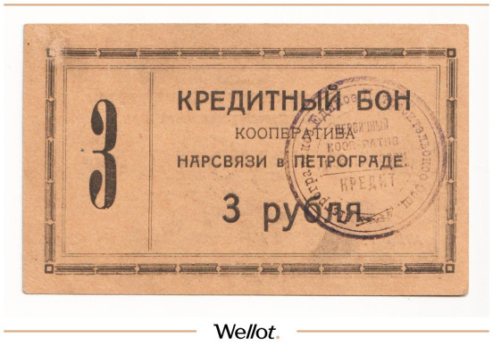 Изображение лота 3 Рубля 1923 Россия Северо-Запад Петроград Кооператив Нарсвязи AUNC