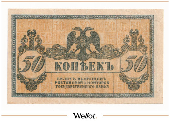 Изображение лота 50 Копеек ND (1918) Россия Юг Ростов-на-Дону Контора Государственного Банка