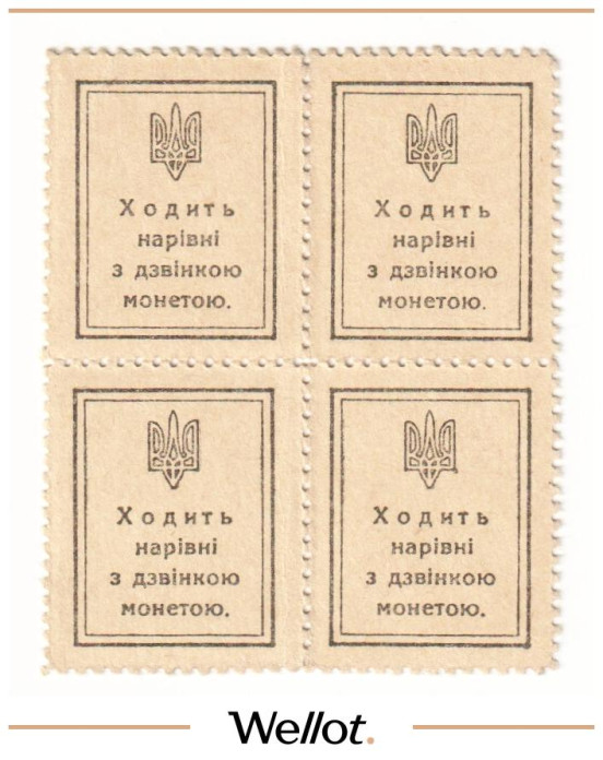 Изображение лота 10 Шагов ND (1918) Украина Марки-Деньги Квартблок АUNC