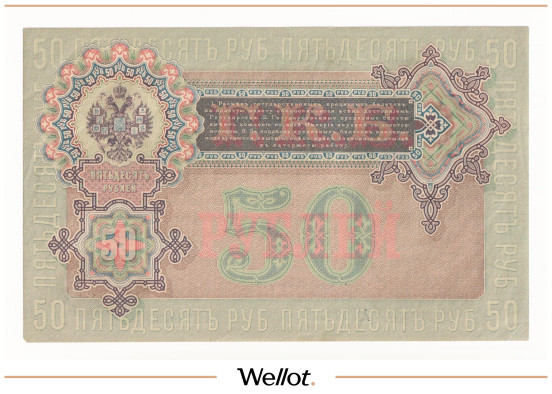 Изображение лота 50 Рублей 1899 Российская Империя AUNC