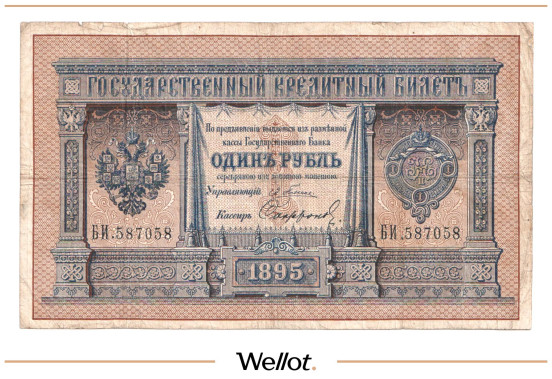 Изображение лота 1 Рубль 1892 Российская Империя