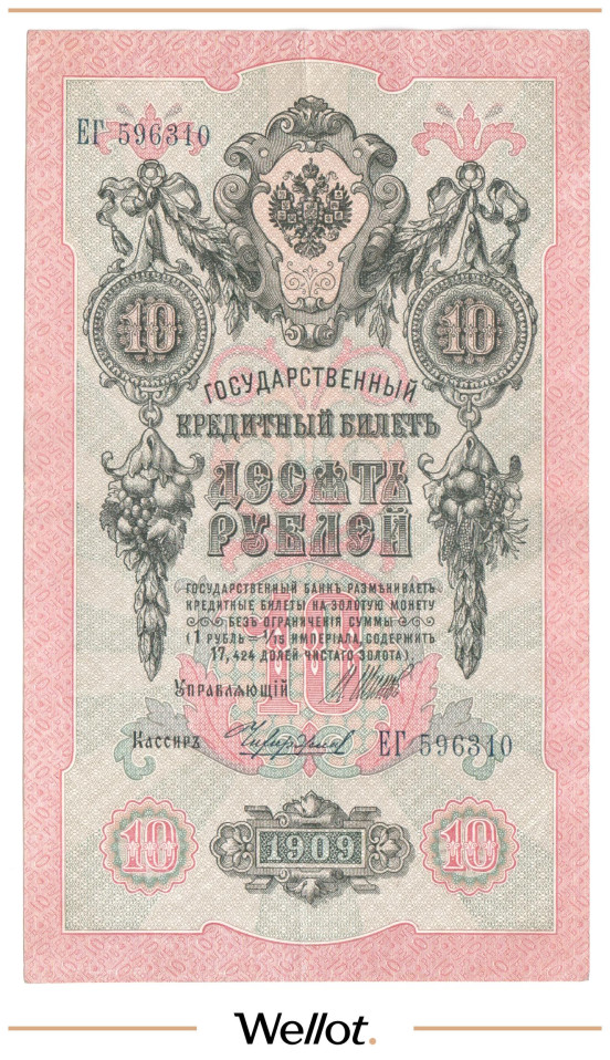 Изображение лота 10 Рублей 1909 Российская Империя