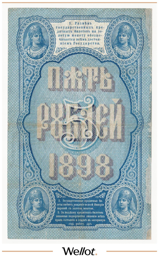 Изображение лота 5 Рублей 1898 Российская Империя