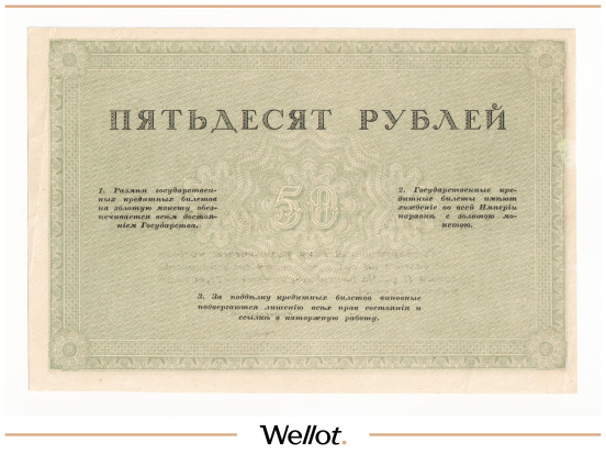 Изображение лота 50 Рублей ND (1917) Россия Временное Правительство Коммерческие Банки АUNC