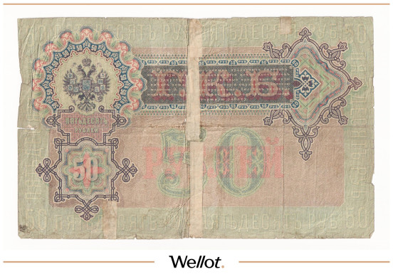 Изображение лота 50 Рублей 1899 Российская Империя