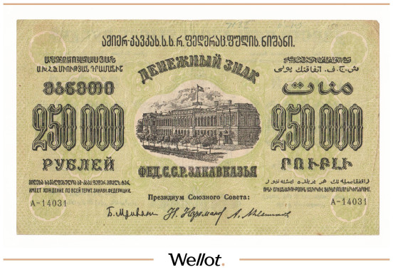 Изображение лота 250000 Рублей 1923 Россия Закавказье