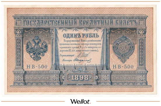 Изображение лота 1 Рубль 1898 Российская Империя UNC-