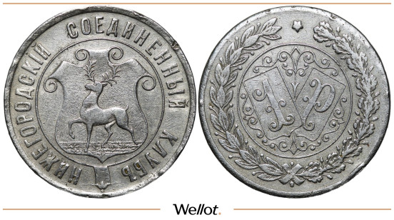 Изображение лота 1 Рубль ND Нижегородский Соединенный Клуб