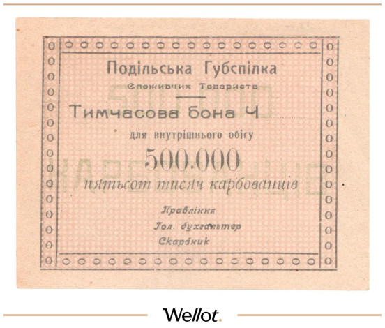Изображение лота 500000 Карбованцев ND (1920е) Россия Украина Винница Подольский Губсоюз Потребительских Обществ AUNC