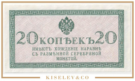 Изображение лота 20 Копеек ND (1915) Российская Империя UNC-