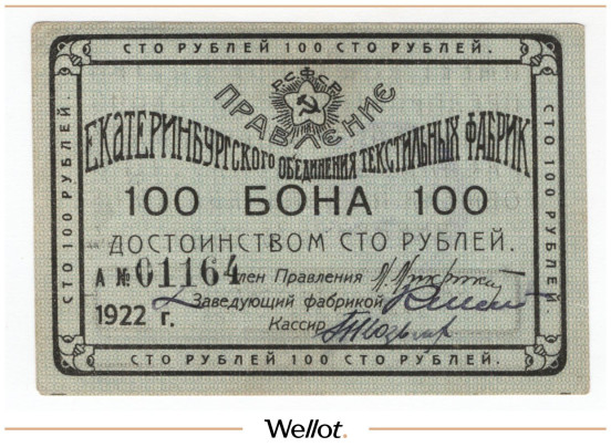 Изображение лота 100 Рублей 1922 Россия Урал Екатеринбург Объединение Текстильных Фабрик