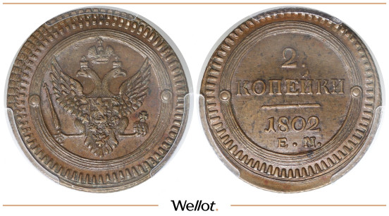 2 Копейки 1802 ЕМ Александр I PCGS MS63BN