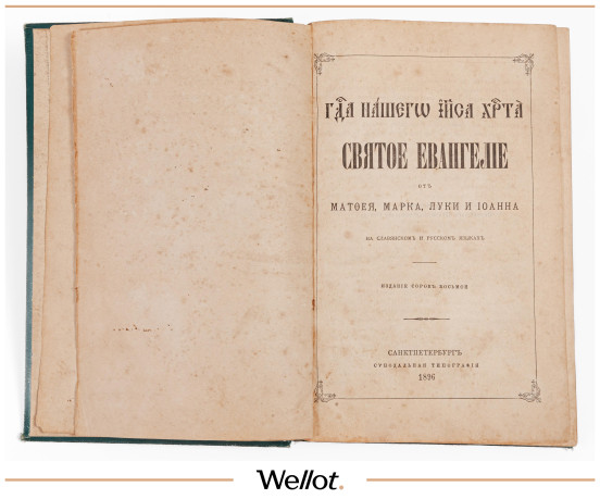 Изображение лота Евангелие 1896 Российская Империя