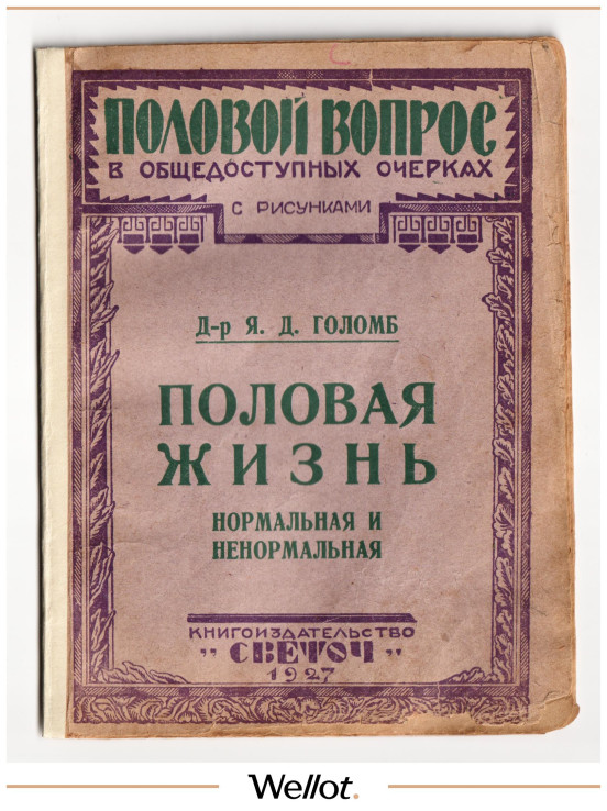 Изображение лота Брошюра "Половая Жизнь" 1927