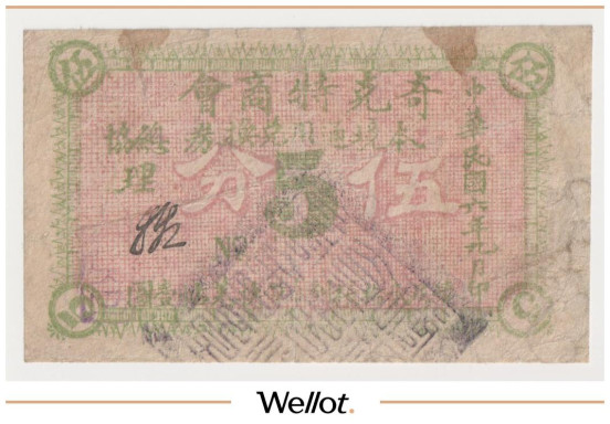 Изображение лота 5 Копеек 1917 Китай Чикетэ Коммерческое Общество