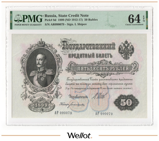 Изображение лота 50 Рублей 1899 Российская Империя PMG 64 EPQ UNC