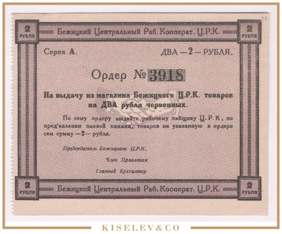 Изображение лота 2 Рубля ND (1920е) Россия Центр Бежица Центральный Рабочий Кооператив UNC-