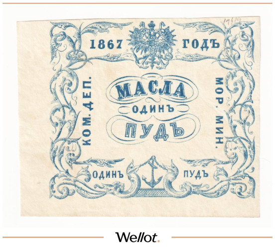 Изображение лота 1 Пуд Масла 1867 Российская Империя Морское Министерство UNC-