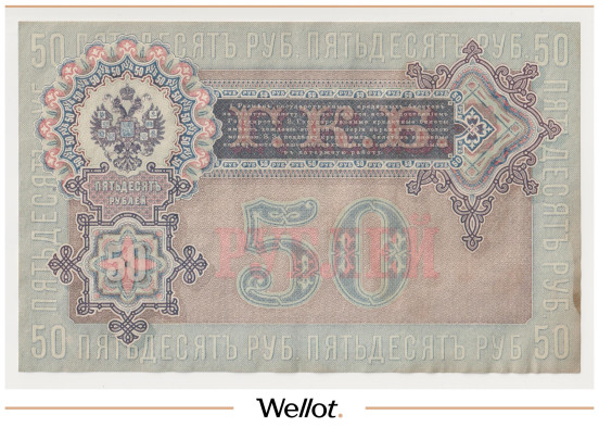 Изображение лота 50 Рублей 1899 Российская Империя АUNC