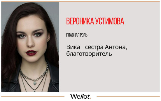 Изображение лота Роль в Фильме «Тайная Власть» про Вампиров с Никитой Кологривым в Главной Роли