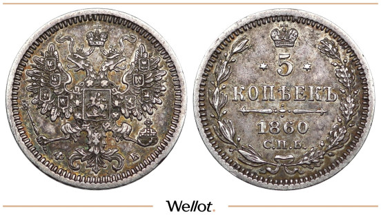5 Копеек 1860 СПБ ФБ Александр II