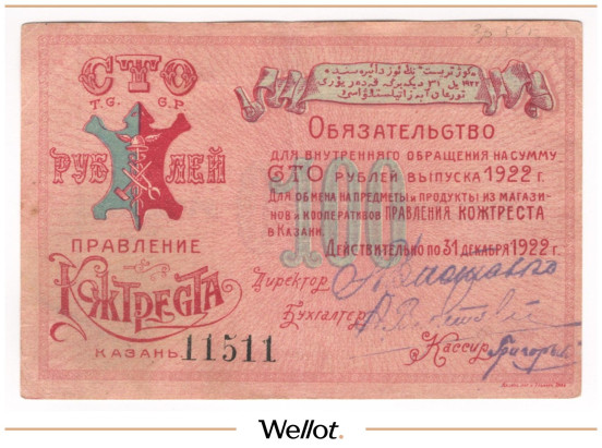 Изображение лота 100 Рублей 1922 Россия Центр Казань Правление Кожтреста