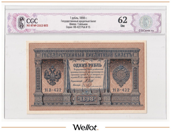 Изображение лота 1 Рубль 1898 Российская Империя CGC 62 UNC
