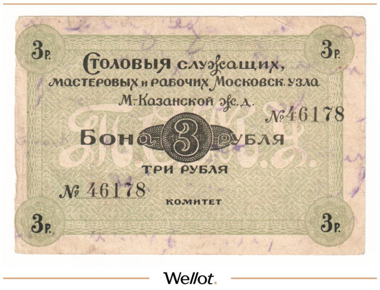 Изображение лота 3 Рубля ND (1920е) Россия Центр Москва Столовая Служащих Мастеровых и Рабочих