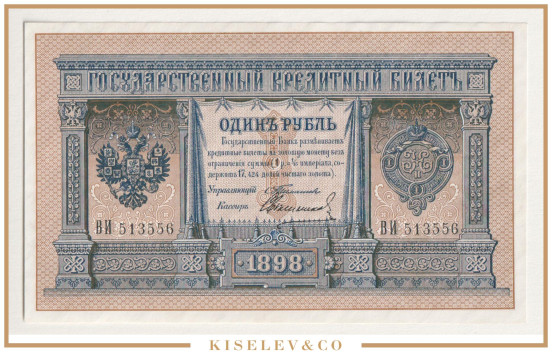 Изображение лота 1 Рубль 1898 Российская Империя UNC