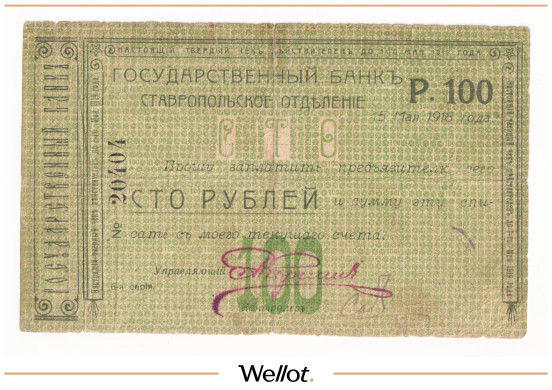 Изображение лота 100 Рублей 1918 Россия Северный Кавказ Ставрополь Отделение Государственного Банка
