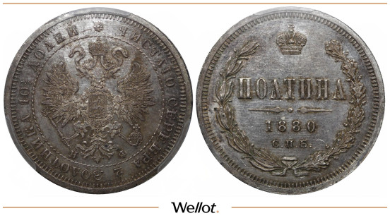 Полтина 1880 СПБ НФ Александр II PCGS MS64