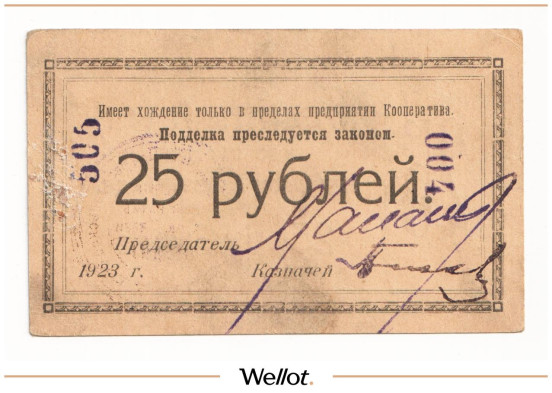 Изображение лота 25 Рублей 1923 Россия Северо-Запад Петроград Кооператив Нарсвязи