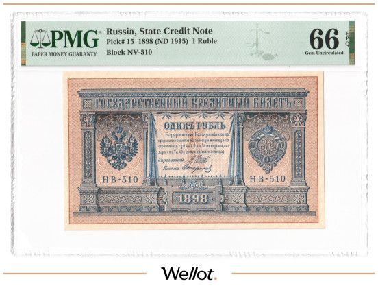 Изображение лота 1 Рубль 1898 Российская Империя PMG 66 EPQ UNC