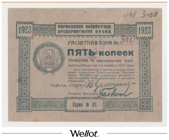 Изображение лота 5 Копеек 1923 Россия Украина ВУЦИК