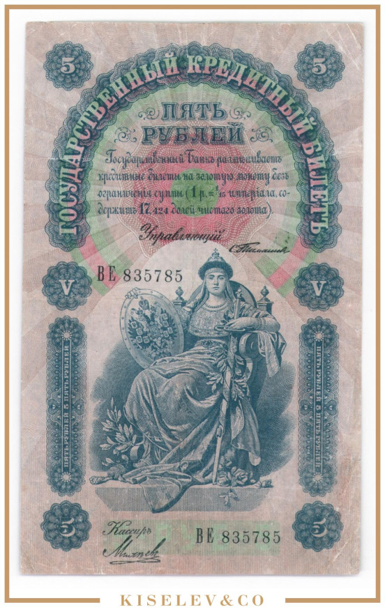 Изображение лота 5 Рублей 1898 Российская Империя