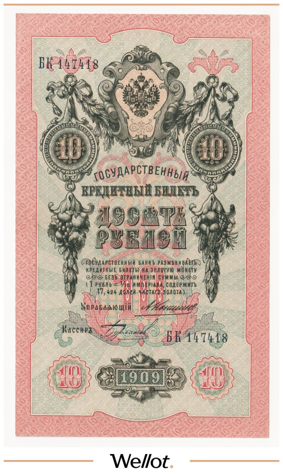Изображение лота 10 Рублей 1909 Российская Империя