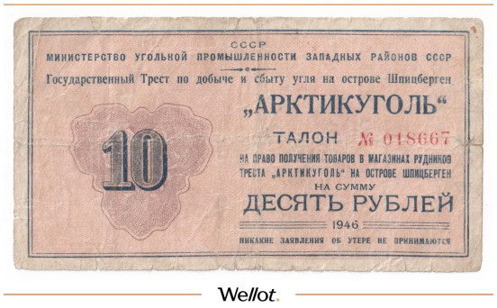 10 Рублей 1946 Россия СССР "Арктикуголь"