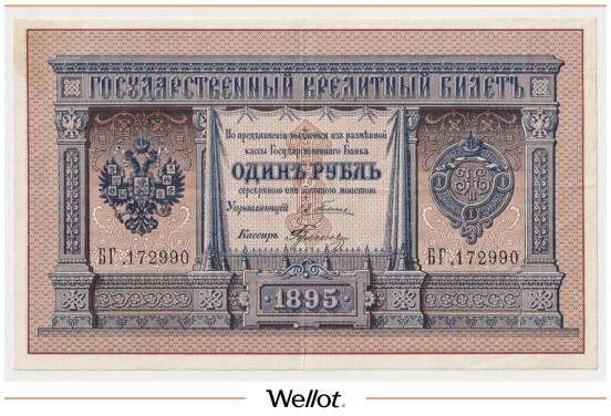 Изображение лота 1 Рубль 1895 Российская Империя XF+